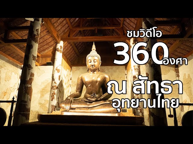 ณ สัทธา อุทยานไทย ชมแบบ 360