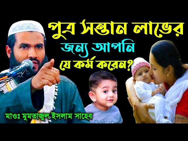 পুত্র সন্তান লাভের জন্য আপনি যে কর্ম করেন | Maulana Mumtajul Islam Irfani Kolkata