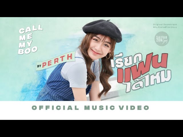 เรียกแฟนได้ไหม ( Call Me My Boo ) - Perth【OFFICIAL MV】| สายฟ้าซน Story