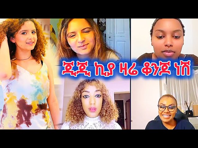 ዴዚ ታምራት ሙገሳ: ዛሬ ቆንጆ ነሽ 🫶💖 | #gigi, #Daisyዴዚ, #ethiopia, @AYERTUBE