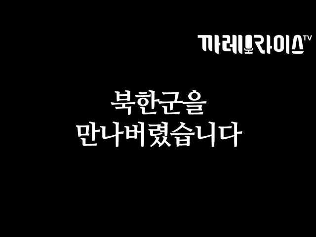 북한군을 만나버렸습니다 | 가짜사나이 말고 가짜인민군