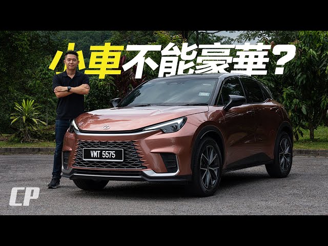 2025 Lexus LBX Family Review in Malaysia /// 豪華車不能是小車 ?