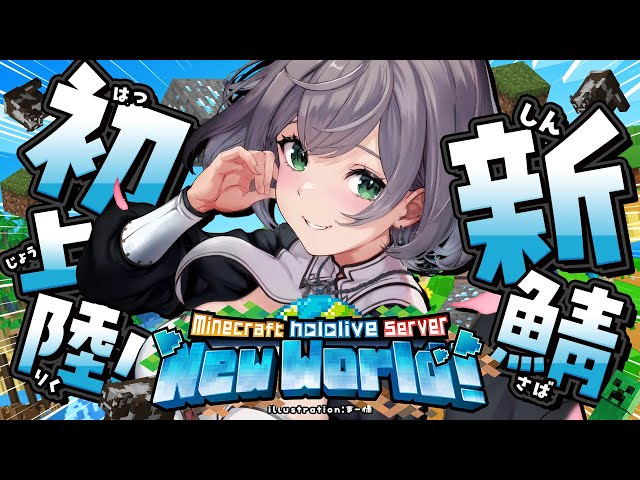 【Minecraft】0から始まる新ホロ鯖！早速上陸だあああ！！【白銀ノエル/ホロライブ】