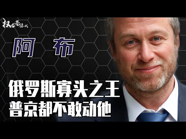 除寡大战唯一的王者！从孤儿到以色列首富，为何普京20年都不敢动他分毫