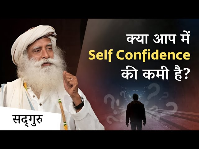 आत्मविश्वास की कमी को कैसे दूर करें? | Self Confidence | Sadhguru Hindi