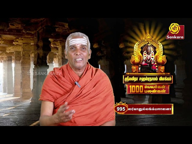 ஸ்ரீ லலிதா சஹஸ்ரநாமம் | Lalitha Sahasranamam | 1000 Peyargal 1000 Palangal | Ep - 995