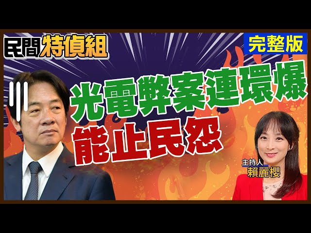 【調查2】光電弊案連環爆！賴總統能止民怨怒火？【#民間特偵組 180-2】@民間特偵組PeopleJustice