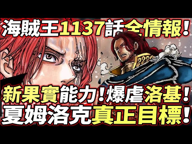 海賊王1137話全情報：“夏姆洛克”真正目的！“新果實”爆虐洛基！