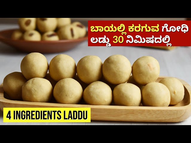 ಗೋಧಿ ಲಡ್ಡು | Godhi Laddu | Godhi Unde Recipe | Wheat Laddu