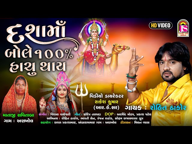 Rohit Thakor || Dashama Bole 100% sachu Thay || Dashama Song Video || Jay Shree Ambe Sound