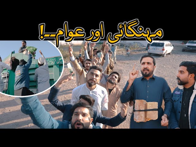 mehngai ur ghareeb awaam new funny videos |Zindabad vines new video 2023