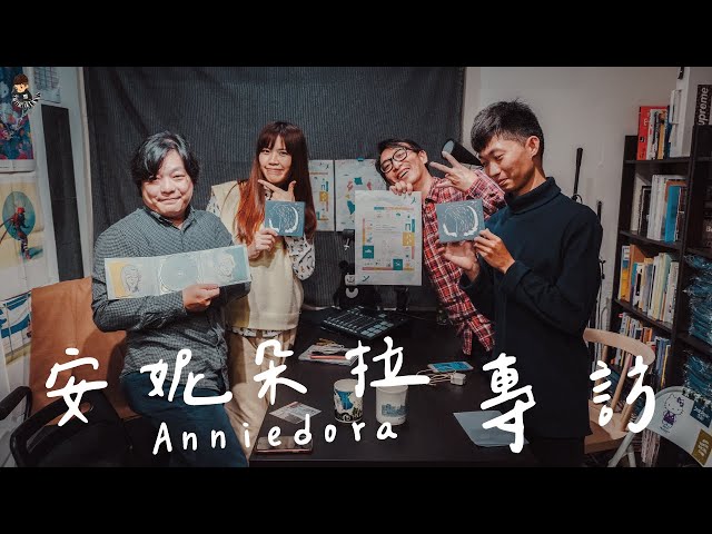 安妮朵拉Anniedora x Ting Music - 睽違五年的安妮朵拉再出新專輯《如果青春沒有終點》 Ft.安妮朵拉Anniedora【專訪】【音你而在 Ep34】