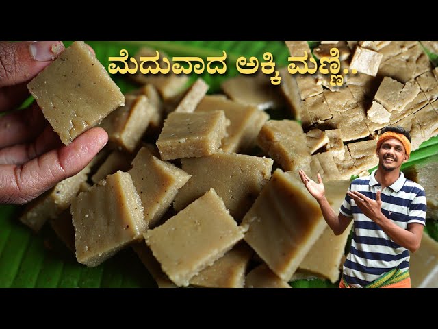 ಸಾಂಪ್ರದಾಯಿಕ ಸಿಹಿ ತಿಂಡಿ | Akki Manni recipe | Akki Halbai recipe | How to make Halbai