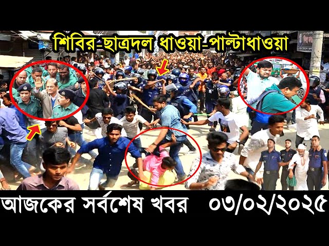 Ajker Bangla Khobor 03 February 2025 | Bangladesh Latest News |Somoy Sangbad News Bangla News Today