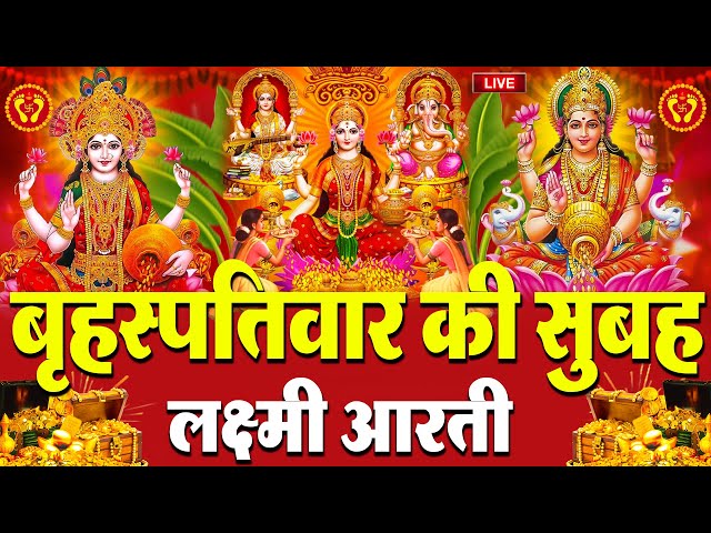 LIVE: महालक्ष्मी आरती :- रविवार की सुबह Laxmi Aarti | सुनने से सभी मनोकामनाएं पूर्ण होती है