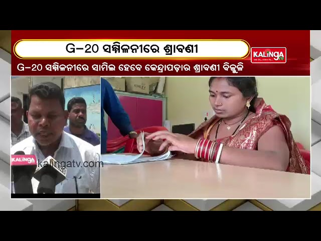 Kendrapara Sarpanch Shrabani To Participate In G20 Summit In Gujarat || KalingaTV