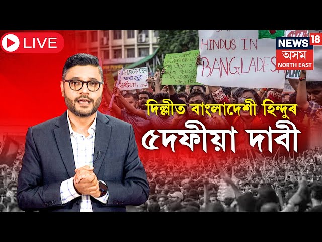 LIVE : Bangladeshi Hindu Asks India to Seek UN | বাংলাদেশৰ হিন্দুৰ দিল্লীত পাঁচদফীয়া দাবী | N18G