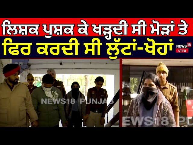 Mohali News Live | ਲਿਸ਼ਕ ਪੁਸ਼ਕ ਕੇ ਖੜ੍ਹਦੀ ਸੀ ਮੋੜਾਂ ਤੇ, ਫਿਰ ਲਿਫਟ ਮੰਗ ਕਰਦੀ ਸੀ ਲੁੱਟਾਂ-ਖੋਹਾਂ Punjab Police