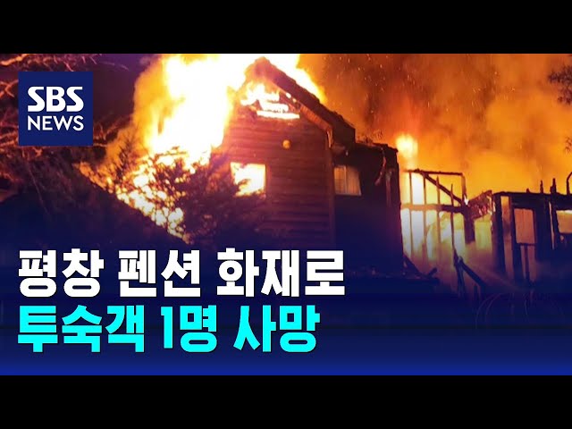 평창 펜션 화재로 투숙객 1명 사망 / SBS