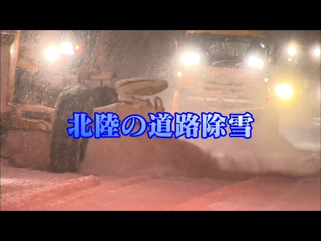 北陸の道路除雪