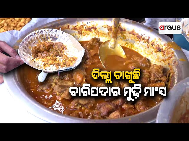 Odisha Parba 2023 | Baripada's Mudhi Mutton Becomes The Main Attraction