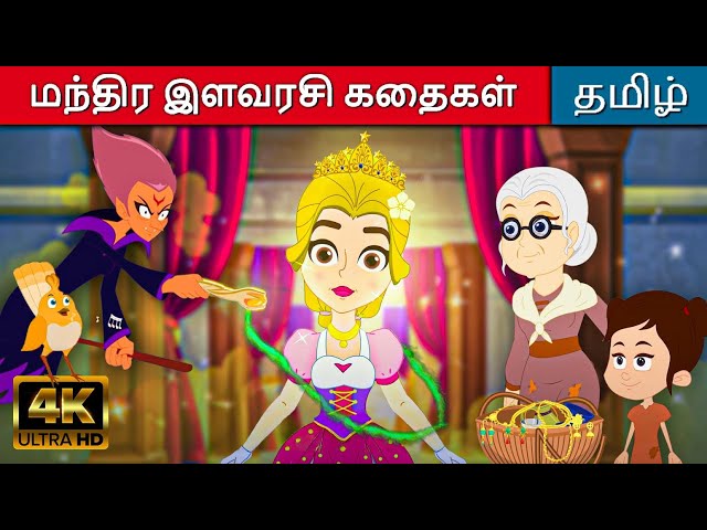 மந்திர இளவரசி கதைகள் - Tamil Stories For Kids | Fairy Tales In Tamil | Tamil Moral Stories