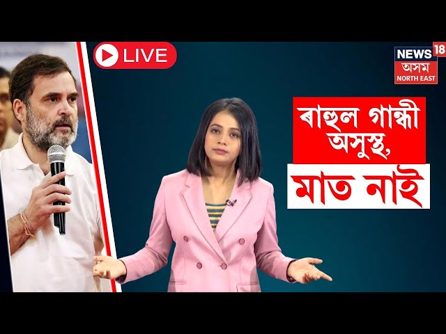 LIVE | Rahul Gandhi Unwell : অসুস্থ হৈ পৰিছে ৰাহুল গান্ধী | N18L