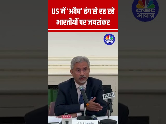 Jaishankar Responds to Issue of ‘Illegal’ Indians in the US: India’s Stance Explained #shorts N18S