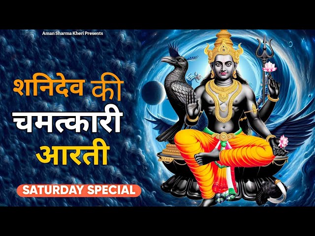 Shani Dev Ki Aarti | Saturday Special Bhajan | Shani Dev Bhajan| Sani Dev Ki Katha | Hindi Bhajan