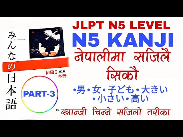 N5 Kanji Basic [Part-3] Japanese Language in Nepali | Japanese Kanji with Pictures | Easy learning