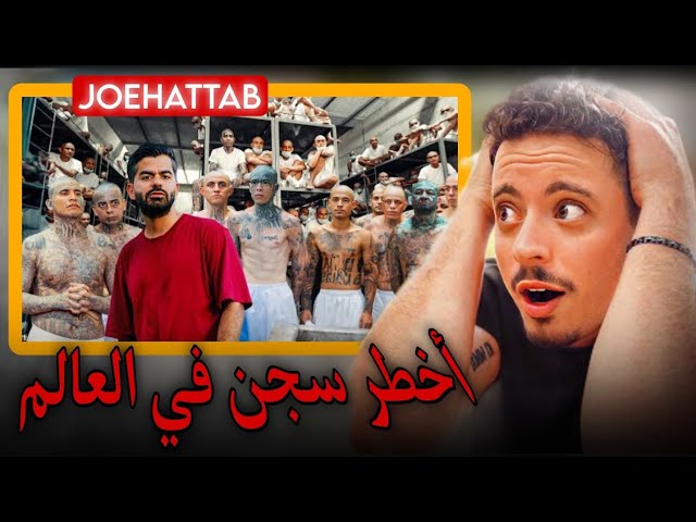 Danas tv reaction Joe Hattab : أخطر سجن في العالم