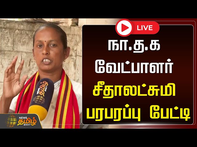 🛑LIVE : நா.த.க வேட்பாளர் சீதாலட்சுமி பரபரப்பு பேட்டி | NTK | Erode Election | News Tamil 24x7