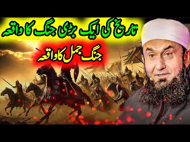 " The Battle of Jamal Emotional bayan " Molana Tariq Jameel | Islamic Spirituality |