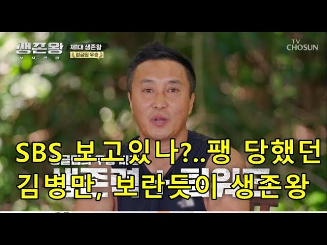 SBS 보고있나?..팽 당했던 김병만, 보란듯이 생존왕