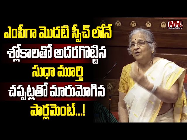 MP Sudha Murthy's Inspirational First Speech in Parliament | PM Modi | Rajya Sabha || NHTV