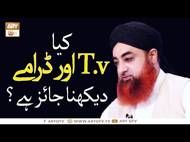 Kia T.v Aur Drama Dekhna Jaiz Hai? | Mufti Muhammad Akmal | Ary Qtv