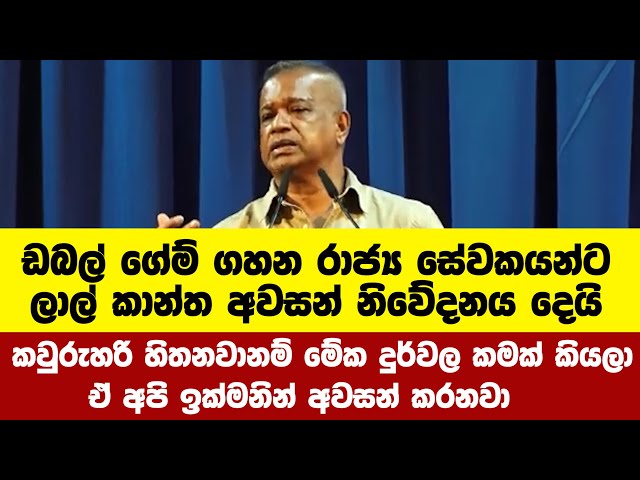 ඩබල් ගේම් රාජ්‍ය සේවකයන්ට ලාල්කාන්ත අවසන් නිවේදනය දෙයි  දුර්වල කමක් කියලා ඒ අපි ඉක්මනින් අවසන් කරනවා