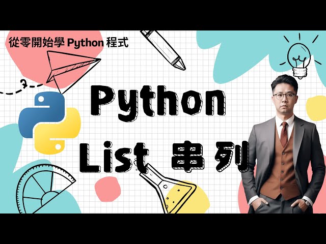 Python 教學：List 串列資料操作介紹 | HKT線上教室 #python