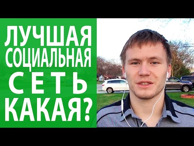 Лучшая социальная сеть. Как определить лучшие социальные сети.