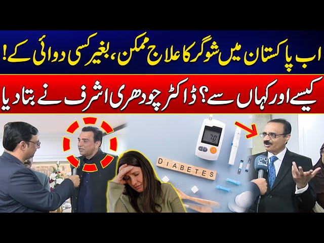 Revolutionary Diabetes Treatment Discovered In Pakistan - Good News For Sugar Patients - 24 News HD