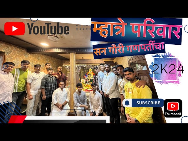 😍 सन गौरी गणपतींचा || म्हात्रे परिवार|| MHATRE BROTHERS #viral #gauriganpati #agrikolivlog