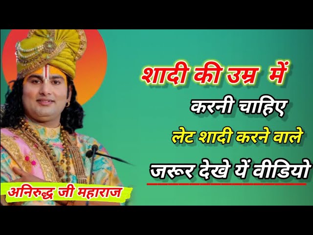 शादी किस उम्र मे करनी चाहिए_लेट शादी करने वाले जरूर देखे ये वीडियो#anirudhacharyajimaharajlivekatha