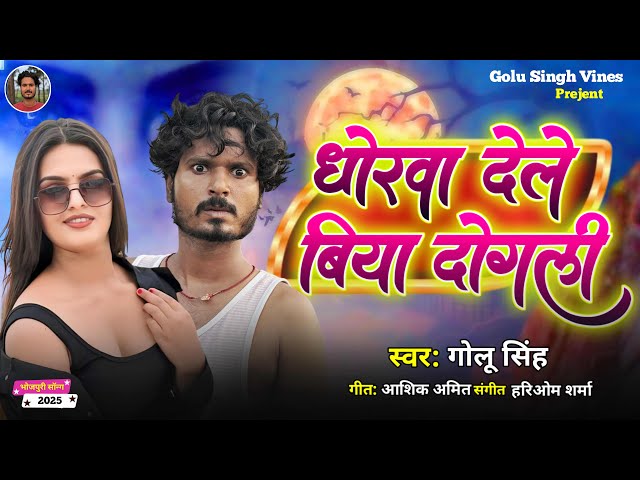 #Video ।धोखा देले बिया दोगली। #Golu Singh ! Dhokha Dele Biya Dogali #bhojpurisong #comedionsong