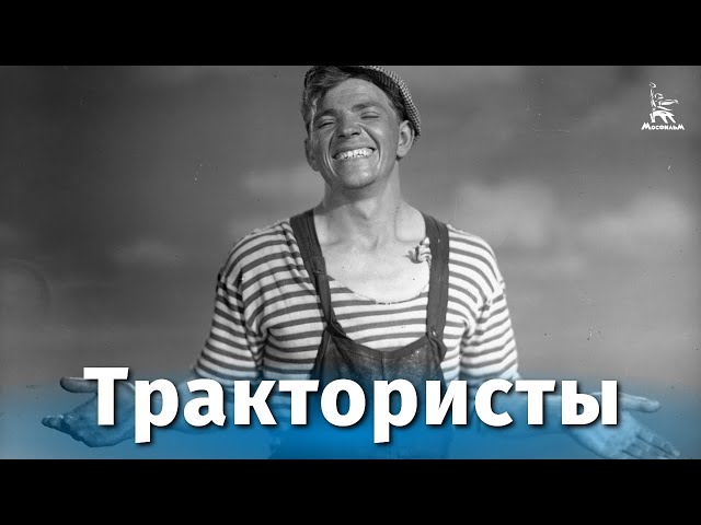 Tractor drivers (comedy, directed by Ivan Pyriev, 1939)