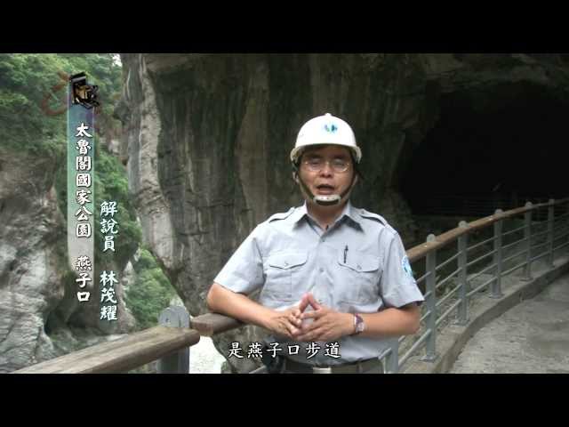 [行動解說員]太魯閣國家公園- 燕子口