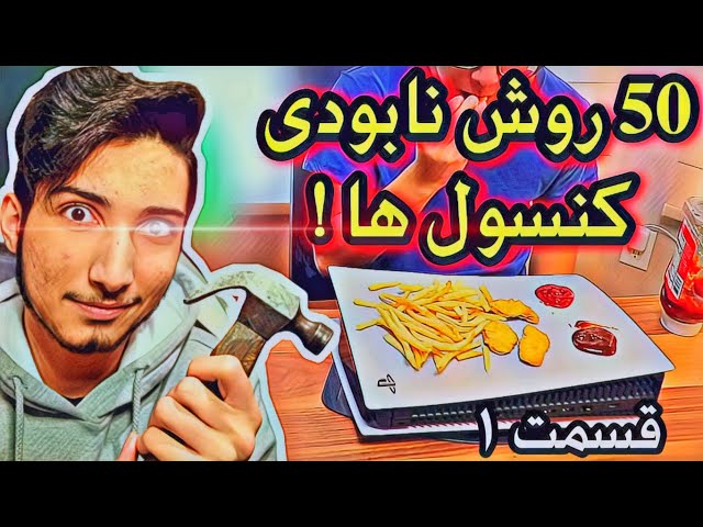 روش های  خراب کردن کنسول های پلی استیشن 5 و ایکس باکس سری ایکس  و سری اس