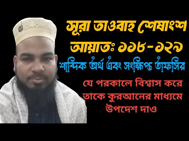 Tafsir Mahfil Sura Taubah Ayat: 118-129 l l শাব্দিক অর্থ এবং সংক্ষিপ্ত তাফসির ll