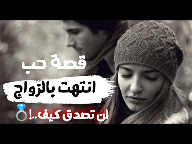 قصة حب⁦❤️⁩ | انتهت بالزواج 💍 لن تصدق كيف ذلك ....😍