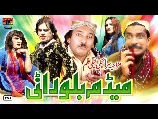 Madam Billo Rani | New Saraiki Comedy Movie | Movies 2020 | TP Film