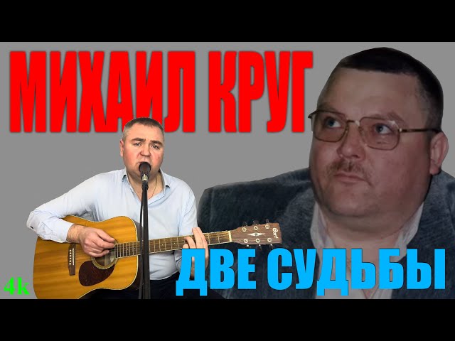 Михаил Круг Две судьбы